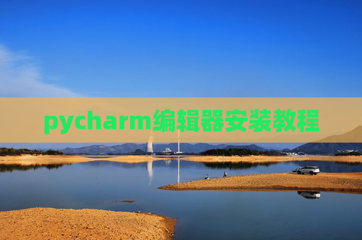 pycharm编辑器安装教程 pycharm编辑器安装教程