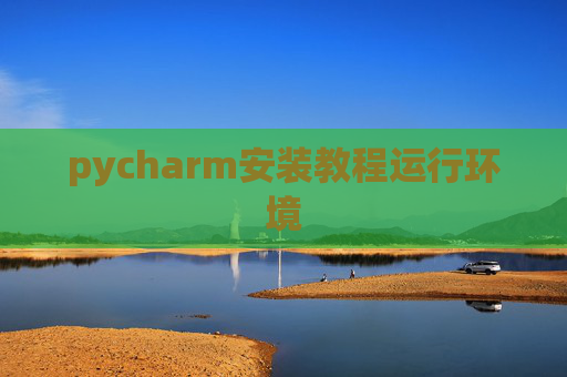 pycharm安装教程运行环境